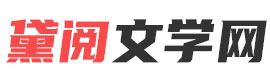 黛阅文学网